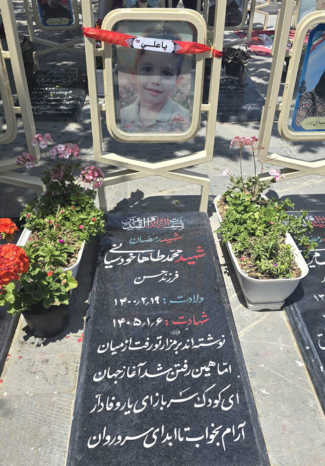 مزار شهید خردسال محمدطاها خودسیانی